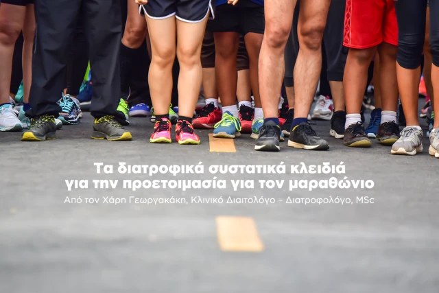 Τα διατροφικά συστατικά κλειδιά για την προετοιμασία για το μαραθώνιο