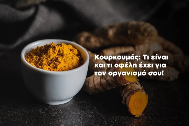 Κουρκουμάς: Ένα φυσικό φάρμακο για τις αρθρώσεις και όχι μόνο