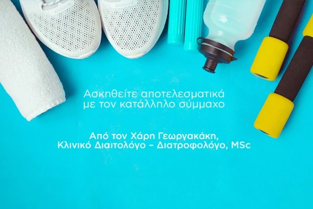 Ασκηθείτε αποτελεσματικά με τον κατάλληλο σύμμαχο