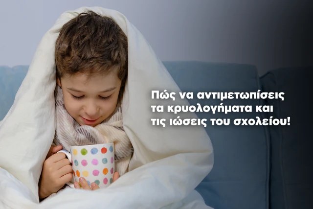 Θωρακίστε την άμυνα του παιδιού σας επιστρέφοντας στα θρανία