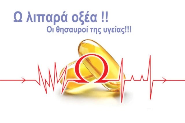 Ω λιπαρά οξέα !! Οι θησαυροί της υγείας!!!