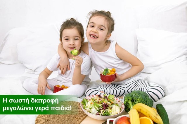 Η σωστή διατροφή μεγαλώνει γερά παιδιά!