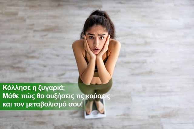 Ξεμπλοκάρετε το μεταβολισμό σας
