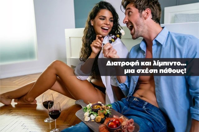 Διατροφή για καλύτερη σεξουαλική υγεία