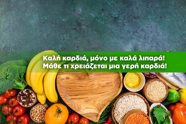 Για γερή καρδιά στραφείτε προς τα καλά λιπαρά