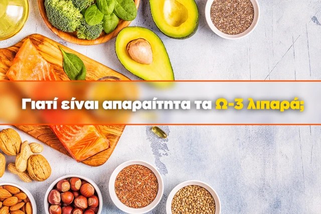 Τα ω-3 λιπαρά ελιξίριο νεότητας για την καρδιά μας