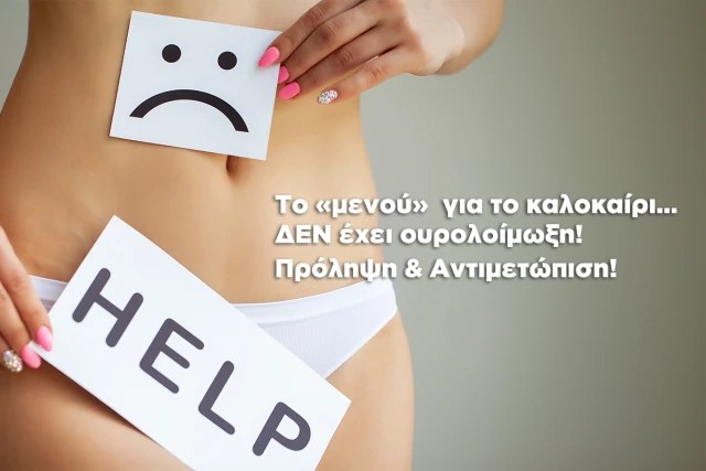 Προστατευτείτε από τις ουρολοιμώξεις μέσα από τη διατροφή σας