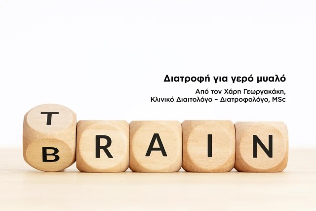 Διατροφή για γερό μυαλό