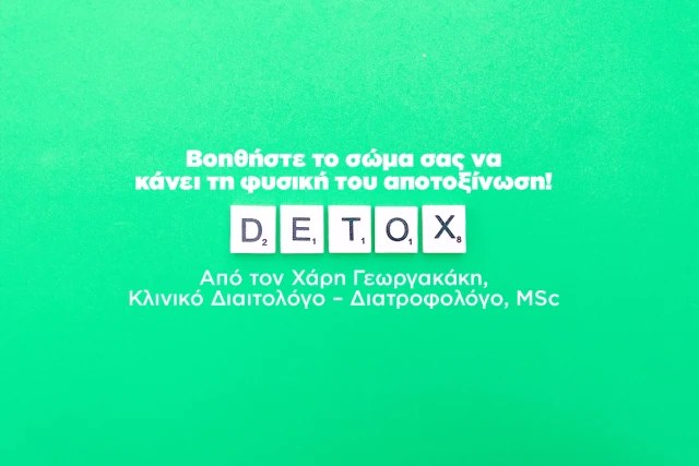 Βοηθήστε το σώμα σας να κάνει τη φυσική του αποτοξίνωση
