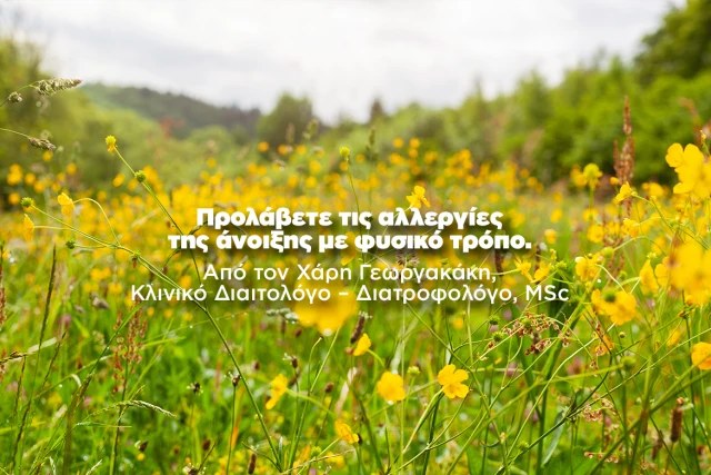 Προλάβετε τις αλλεργίες της άνοιξης με φυσικό τρόπο