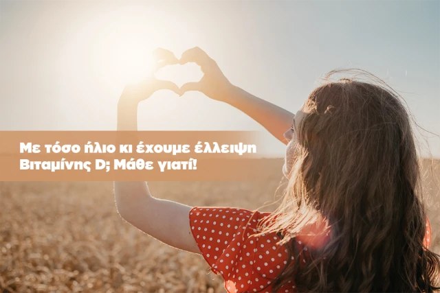 Τα οφέλη της βιταμίνη D